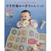 鉤針編織簡單可愛嬰幼兒服飾小物手藝作品集