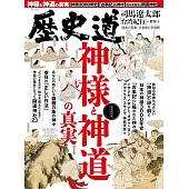 歷史道解析專集 VOL.41：神樣與神道的真實特集