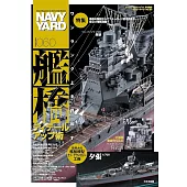 海軍艦艇模型專門誌 VOL.60：艦橋細節提升特集