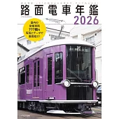 日本路面電車寫真年鑑 2026