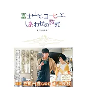 富士山と、コーヒーと、しあわせの數式