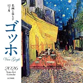 與名畫生活12個月2026年月曆：梵谷