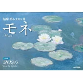 與名畫生活12個月2026年桌上型月曆：莫內