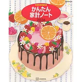 かんたん家計ノート 2026