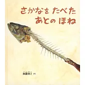 さかなを たべた あとの ほね