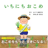 いちにちおこめ