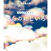 そらのにじいろ