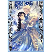 断罪された悪役令嬢は、逆行して完璧な悪女を目指す 6