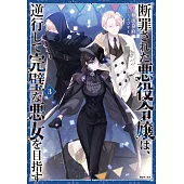 断罪された悪役令嬢は、逆行して完璧な悪女を目指す 3