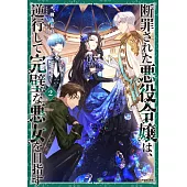 断罪された悪役令嬢は、逆行して完璧な悪女を目指す 2