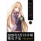 お隣の天使様にいつの間にか駄目人間にされていた件 12