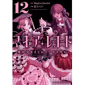 マギアレコード 魔法少女まどか☆マギカ外伝 12