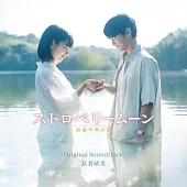 電影「草莓月亮：餘命半年的約定」OST