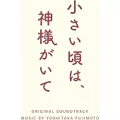 日劇「小的時候，神明在身邊」OST