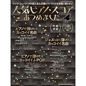 鋼琴彈奏人氣定番歌曲樂譜精選集