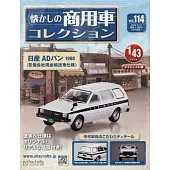 懷舊商用車模型收藏特刊 114：附日產AD VAN 1988