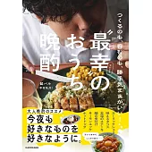 “最幸”のおうち晩酌 つくるのも、呑むのも、勝手気ままがいい！