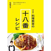 50年続く 料理教室の十八番レシピ
