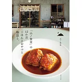 「山ノ食堂」の12か月 ごはんとおやつと瓶詰と。