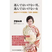 選んではいけない男、選んではいけない女 - 銀座のママの実践的「恋愛・結婚論」 -