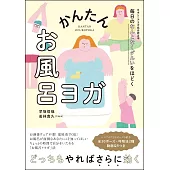 毎日のなんとなくダルいをほどく　かんたんお風呂ヨガ