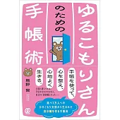 ゆるこもりさんのための手帳術