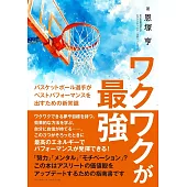 ワクワクが最強: バスケットボール選手がベストパフォーマンスを出すための新常識