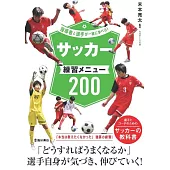 指導者と選手が一緒に学べる!サッカー練習メニュー200