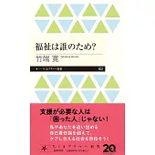 福祉は誰のため？