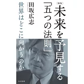［新版］未来を予見する「五つの法則」　世界はどこに向かうのか