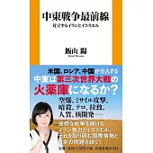 中東戦争最前線　対立するイランとイスラエル