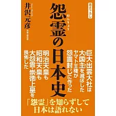 怨霊の日本史