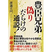 豊臣兄弟 偽りだらけの通説！