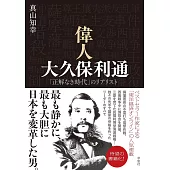 偉人 大久保利通: 「正解なき時代」のリアリスト