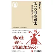 江戸の刑事司法　――「御仕置例類集」を読みとく