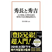 秀長と秀吉 天下を取った豊臣兄弟と野望に生きた戦国武将たち
