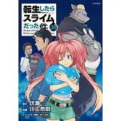 転生したらスライムだった件 30