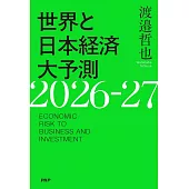 世界と日本経済大予測2026－27