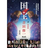 国宝<下>花道篇