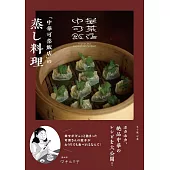 中華可菜飯店美味蒸煮料理製作食譜集