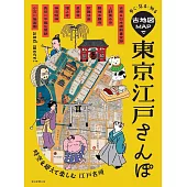 古地圖漫步東京江戶完全解析專集