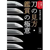 日本刀鑑賞技巧完全解說手冊