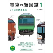 日本電車插畫圖鑑手冊 1：JR線的鐵道車輛