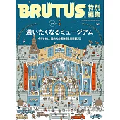 BRUTUS 合本 博物館完全專集