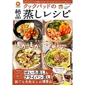 cookpad美味絕品蒸煮料理製作食譜集