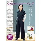 60代美麗服飾裁縫作品集 VOL.16