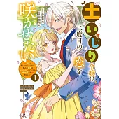 土いじり令嬢は二度目の恋を咲かせたい～初恋は実らなかったけれど、熱心に花壇のお手入れをしていたら、本物の恋がやって来ました～ 1