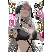 どうやらボクの花嫁は女騎士団なようで。 6