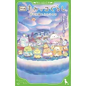 映画 すみっコぐらし 空の王国とふたりのコ