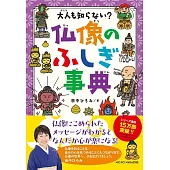 大人も知らない？仏像のふしぎ事典